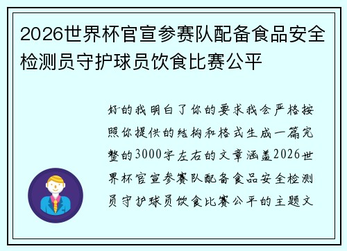 2026世界杯官宣参赛队配备食品安全检测员守护球员饮食比赛公平