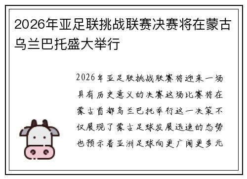 2026年亚足联挑战联赛决赛将在蒙古乌兰巴托盛大举行
