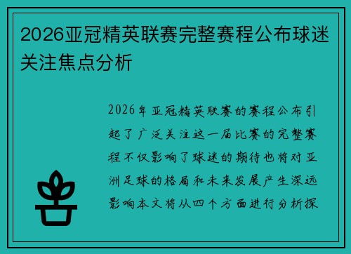 2026亚冠精英联赛完整赛程公布球迷关注焦点分析