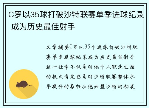 C罗以35球打破沙特联赛单季进球纪录 成为历史最佳射手 C罗以35球打破沙特联赛单季进球纪录 成为历史最佳射手