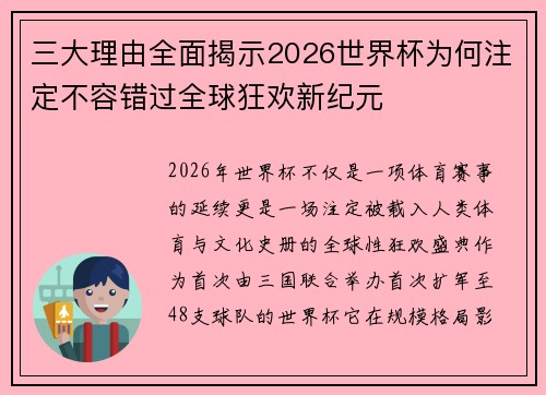三大理由全面揭示2026世界杯为何注定不容错过全球狂欢新纪元