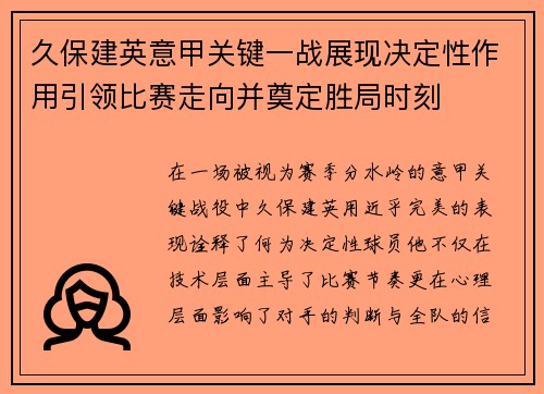 久保建英意甲关键一战展现决定性作用引领比赛走向并奠定胜局时刻