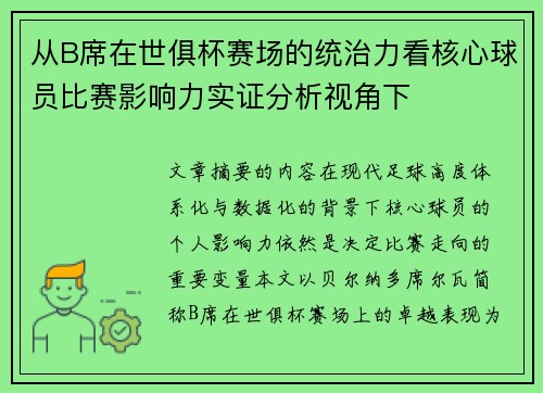 从B席在世俱杯赛场的统治力看核心球员比赛影响力实证分析视角下 从B席在世俱杯赛场的统治力看核心球员比赛影响力实证分析视角下