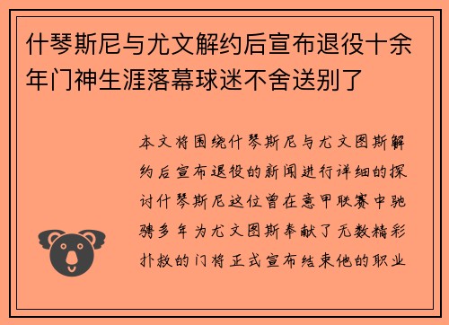什琴斯尼与尤文解约后宣布退役十余年门神生涯落幕球迷不舍送别了
