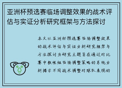 亚洲杯预选赛临场调整效果的战术评估与实证分析研究框架与方法探讨 亚洲杯预选赛临场调整效果的战术评估与实证分析研究框架与方法探讨