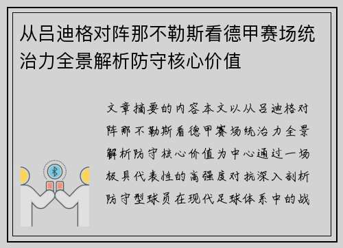 从吕迪格对阵那不勒斯看德甲赛场统治力全景解析防守核心价值 从吕迪格对阵那不勒斯看德甲赛场统治力全景解析防守核心价值
