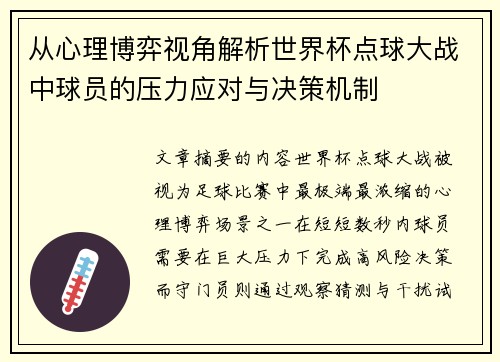 从心理博弈视角解析世界杯点球大战中球员的压力应对与决策机制