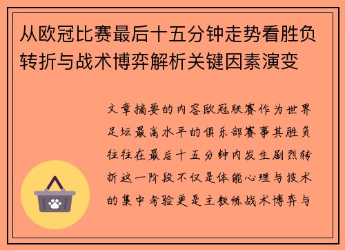 从欧冠比赛最后十五分钟走势看胜负转折与战术博弈解析关键因素演变 从欧冠比赛最后十五分钟走势看胜负转折与战术博弈解析关键因素演变