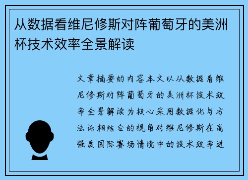 从数据看维尼修斯对阵葡萄牙的美洲杯技术效率全景解读 从数据看维尼修斯对阵葡萄牙的美洲杯技术效率全景解读