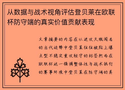 从数据与战术视角评估登贝莱在欧联杯防守端的真实价值贡献表现