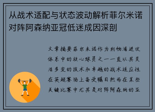 从战术适配与状态波动解析菲尔米诺对阵阿森纳亚冠低迷成因深剖