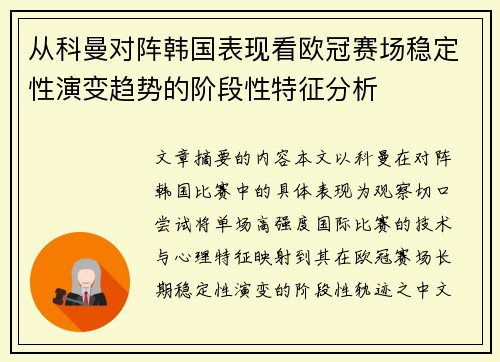 从科曼对阵韩国表现看欧冠赛场稳定性演变趋势的阶段性特征分析 从科曼对阵韩国表现看欧冠赛场稳定性演变趋势的阶段性特征分析