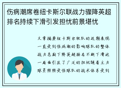 伤病潮席卷纽卡斯尔联战力骤降英超排名持续下滑引发担忧前景堪忧