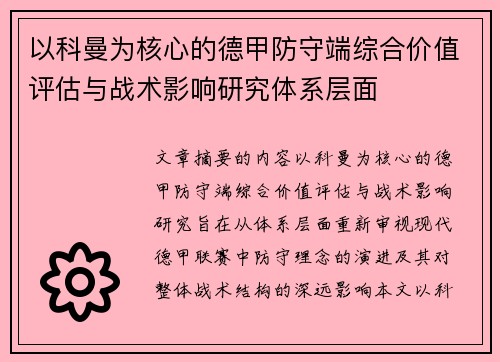 以科曼为核心的德甲防守端综合价值评估与战术影响研究体系层面