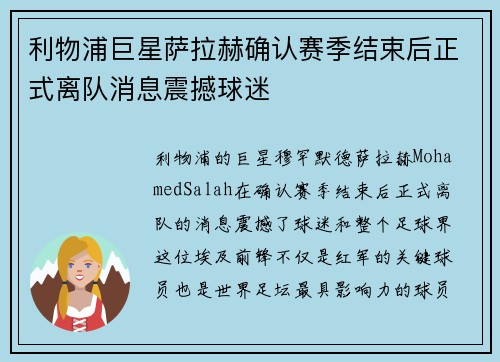 利物浦巨星萨拉赫确认赛季结束后正式离队消息震撼球迷