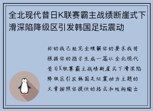 全北现代昔日K联赛霸主战绩断崖式下滑深陷降级区引发韩国足坛震动