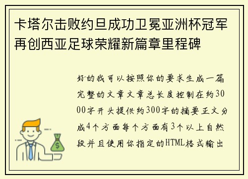 卡塔尔击败约旦成功卫冕亚洲杯冠军再创西亚足球荣耀新篇章里程碑