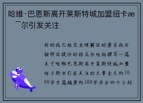 哈维·巴恩斯离开莱斯特城加盟纽卡斯尔引发关注