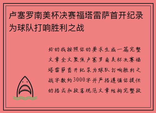 卢塞罗南美杯决赛福塔雷萨首开纪录为球队打响胜利之战