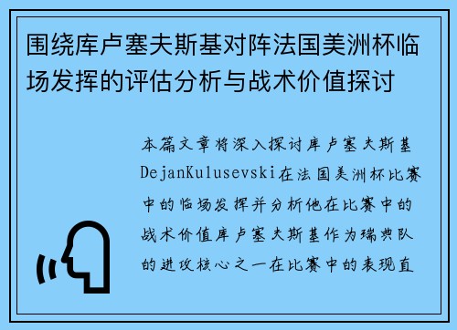 围绕库卢塞夫斯基对阵法国美洲杯临场发挥的评估分析与战术价值探讨