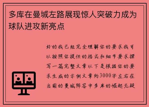 多库在曼城左路展现惊人突破力成为球队进攻新亮点 多库在曼城左路展现惊人突破力成为球队进攻新亮点
