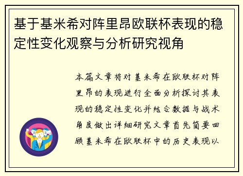 基于基米希对阵里昂欧联杯表现的稳定性变化观察与分析研究视角 基于基米希对阵里昂欧联杯表现的稳定性变化观察与分析研究视角
