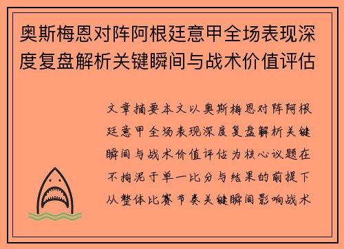 奥斯梅恩对阵阿根廷意甲全场表现深度复盘解析关键瞬间与战术价值评估