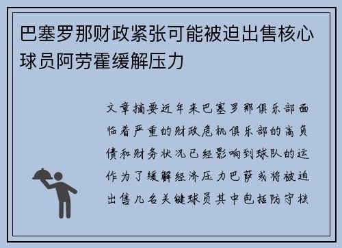 巴塞罗那财政紧张可能被迫出售核心球员阿劳霍缓解压力