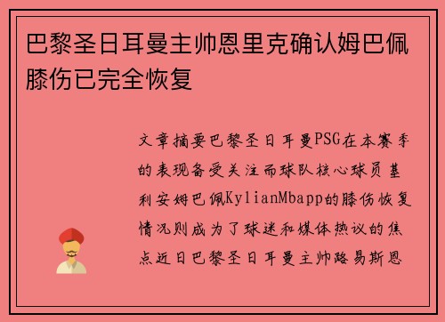 巴黎圣日耳曼主帅恩里克确认姆巴佩膝伤已完全恢复