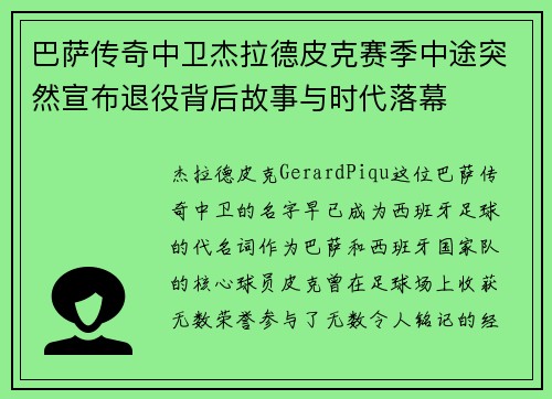巴萨传奇中卫杰拉德皮克赛季中途突然宣布退役背后故事与时代落幕 巴萨传奇中卫杰拉德皮克赛季中途突然宣布退役背后故事与时代落幕