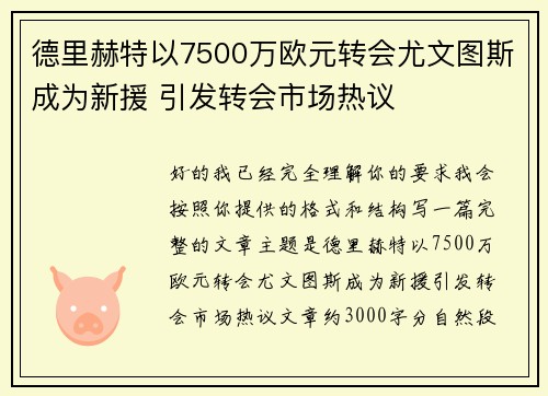 德里赫特以7500万欧元转会尤文图斯成为新援 引发转会市场热议