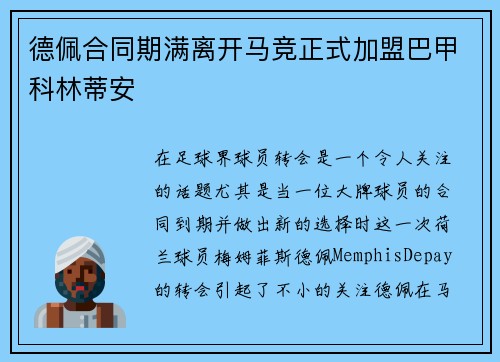 德佩合同期满离开马竞正式加盟巴甲科林蒂安