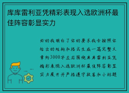 库库雷利亚凭精彩表现入选欧洲杯最佳阵容彰显实力