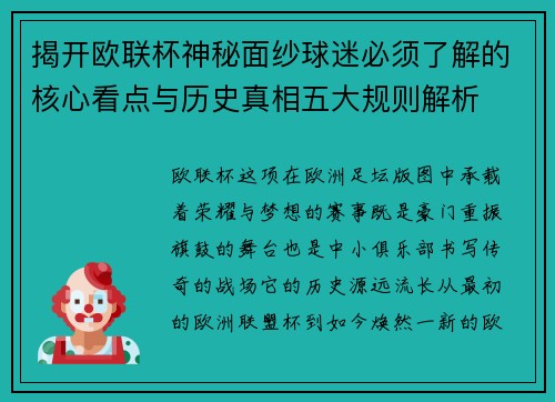 揭开欧联杯神秘面纱球迷必须了解的核心看点与历史真相五大规则解析 揭开欧联杯神秘面纱球迷必须了解的核心看点与历史真相五大规则解析