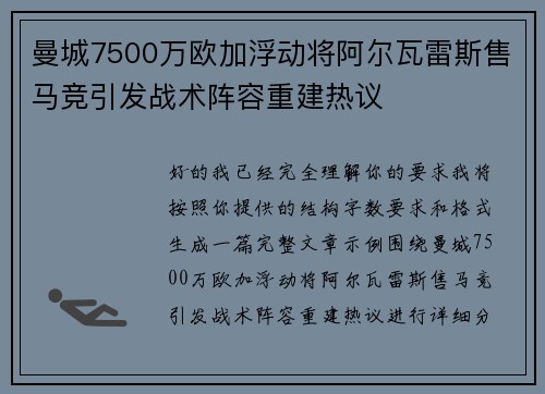曼城7500万欧加浮动将阿尔瓦雷斯售马竞引发战术阵容重建热议 曼城7500万欧加浮动将阿尔瓦雷斯售马竞引发战术阵容重建热议