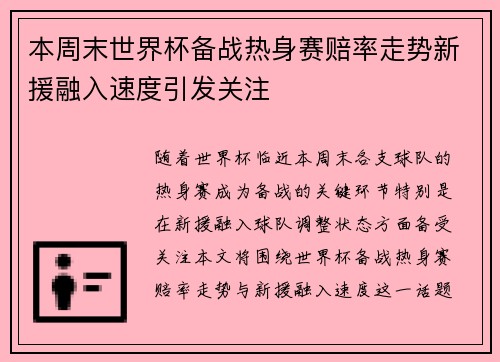 本周末世界杯备战热身赛赔率走势新援融入速度引发关注
