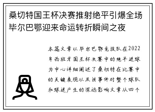 桑切特国王杯决赛推射绝平引爆全场毕尔巴鄂迎来命运转折瞬间之夜