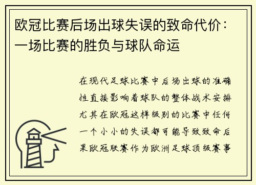 欧冠比赛后场出球失误的致命代价：一场比赛的胜负与球队命运