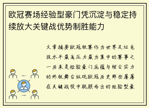 欧冠赛场经验型豪门凭沉淀与稳定持续放大关键战优势制胜能力 欧冠赛场经验型豪门凭沉淀与稳定持续放大关键战优势制胜能力