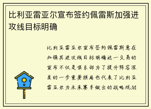 比利亚雷亚尔宣布签约佩雷斯加强进攻线目标明确