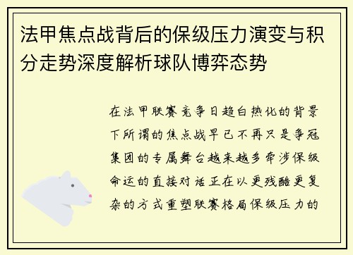 法甲焦点战背后的保级压力演变与积分走势深度解析球队博弈态势