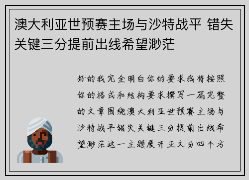 澳大利亚世预赛主场与沙特战平 错失关键三分提前出线希望渺茫