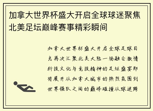 加拿大世界杯盛大开启全球球迷聚焦北美足坛巅峰赛事精彩瞬间