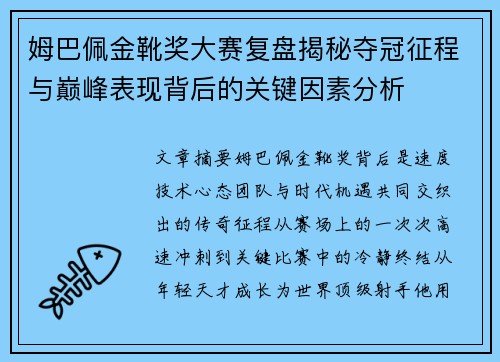 姆巴佩金靴奖大赛复盘揭秘夺冠征程与巅峰表现背后的关键因素分析